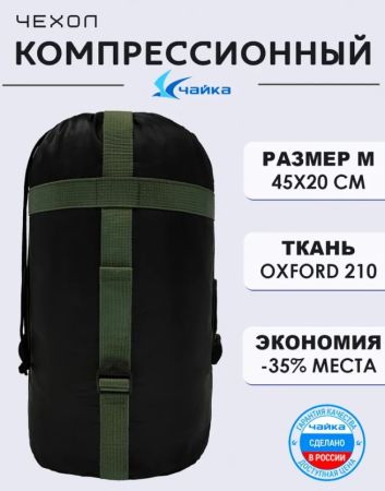 Мешок компрессионный Чайка