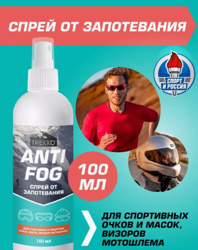 Спрей от запотевания очков,линз,визоров Trekko Anti Fog 100мл.