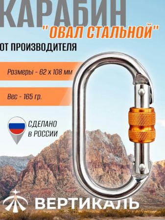  Карабин Вертикаль овал сталь ver 0259 в Самаре  