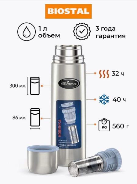 Термос Биосталь 1л.с узкой горловиной и пробкой с ситечком