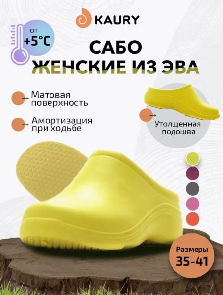 Купить сабо женские "kaury" эва, без утеплителя,желтый в Самаре