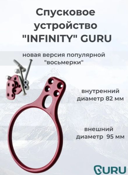  Спусковое устройство Guru INFINITY красный в Самаре  