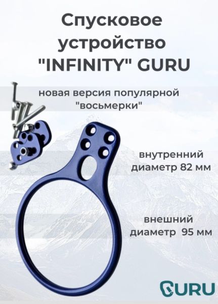  Спусковое устройство Guru INFINITY синий в Самаре  